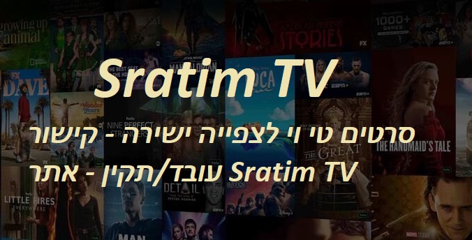 קישורי עבודה אחרונים לאתר SRATIM TV (סדרת טלוויזיה בחינם)